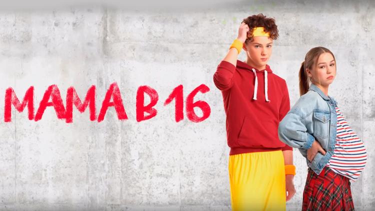 Постер Мама в 16