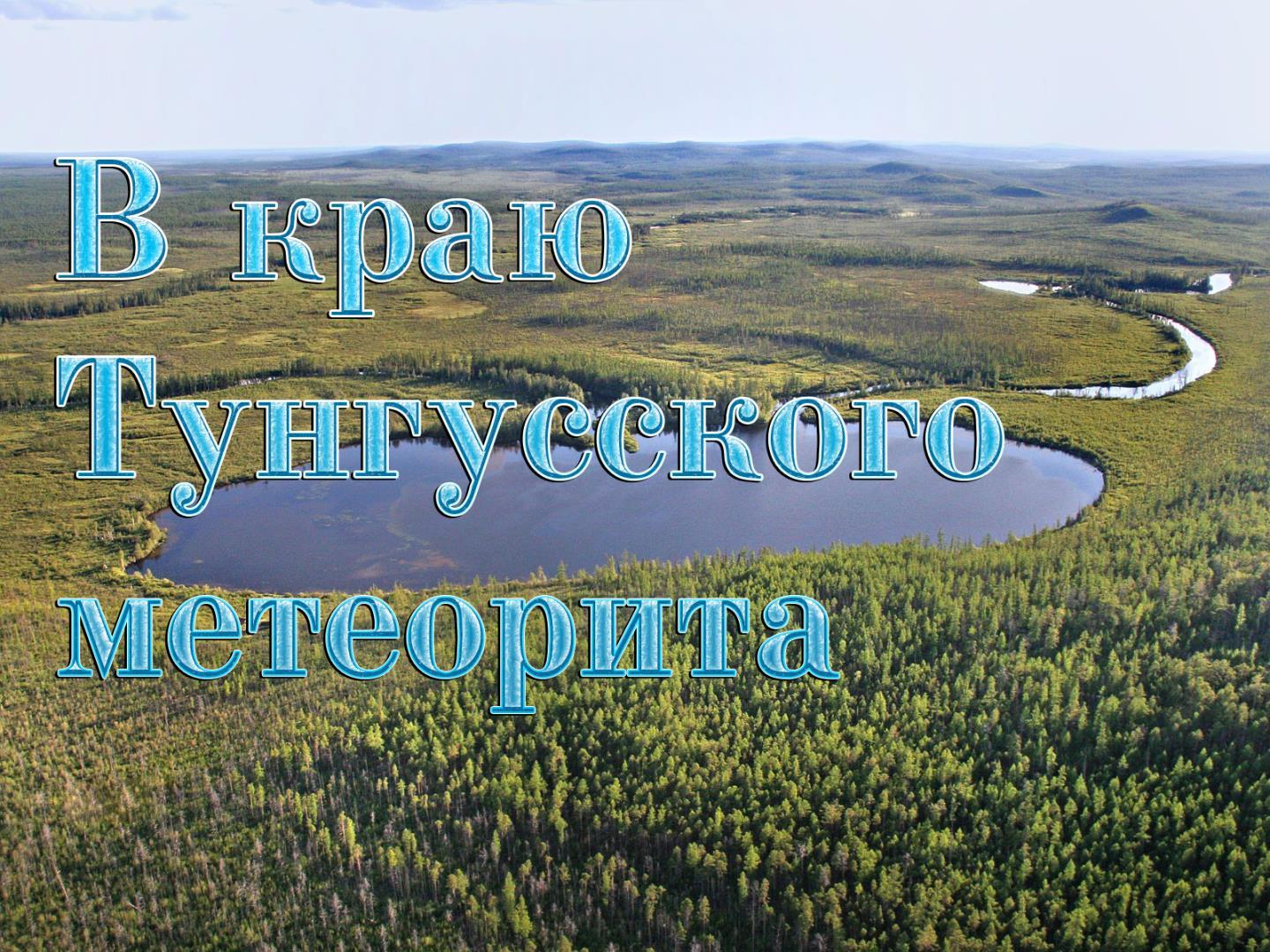 В краю Тунгусского метеорита (v-kraju-tungusskogo-meteorita) Документальный фильм
