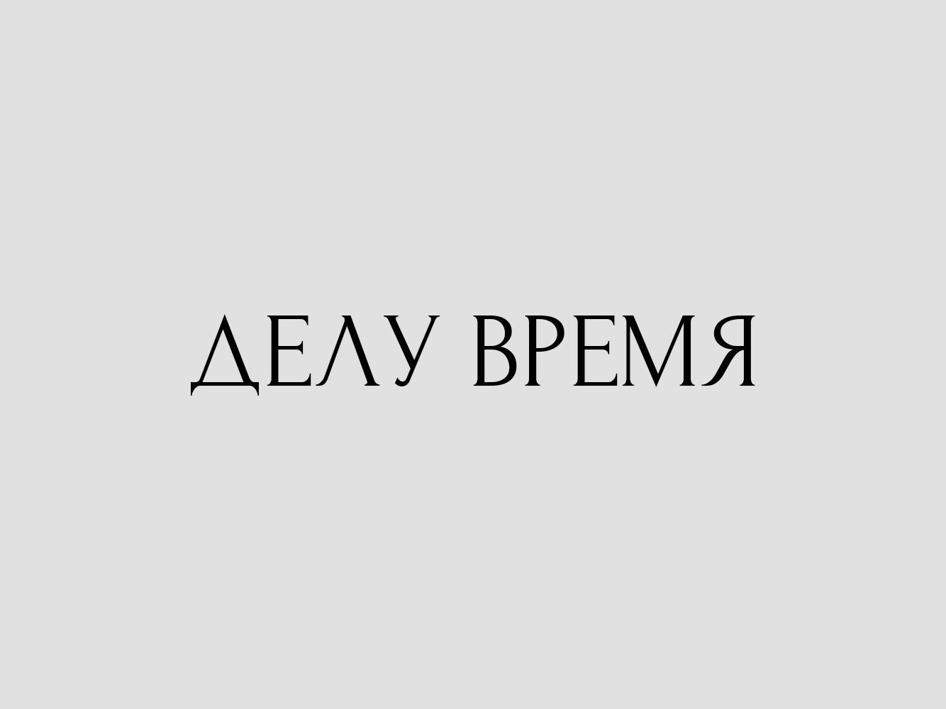 Делу время (delu-vremja) Ток-шоу