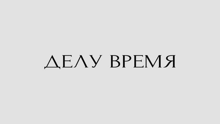 Постер Делу время