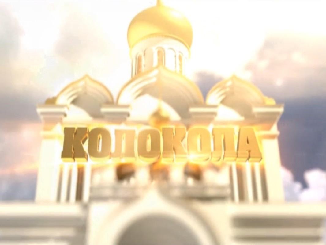 Колокола (kolokola) Познавательное