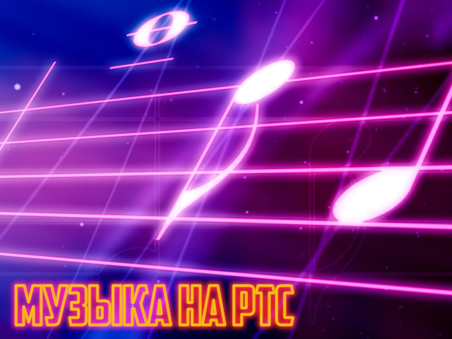 Музыка на РТС (muzyka-na-rts) Музыка