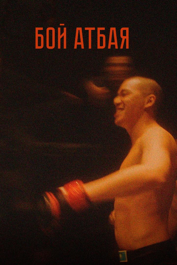 Бой Атбая (boj-atbaja) Фильм 2019