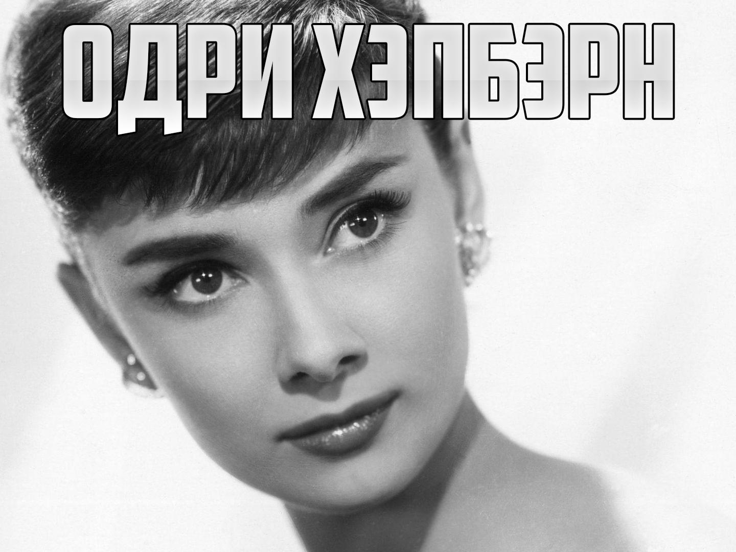 Одри Хэпбэрн (odri-hepbern) Документальный фильм