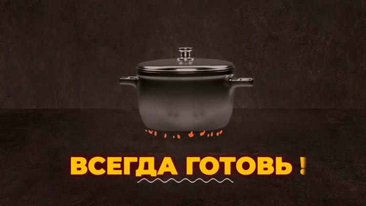 Постер Всегда готовь