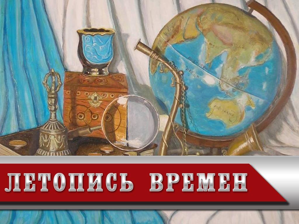 Летопись времен (letopis-vremen) Досуг, хобби
