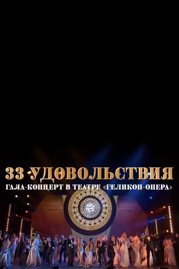 33 удовольствия. Гала-концерт ко дню рождения театра «Геликон-опера» (33-udovolstvija-gala-kontsert-ko-dnju-rozhdenija-teatra-gelikon-opera) Музыка
