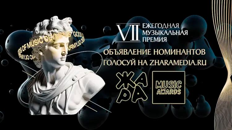 Постер Объявление номинантов ежегодной премии Жара Music Awards 2024