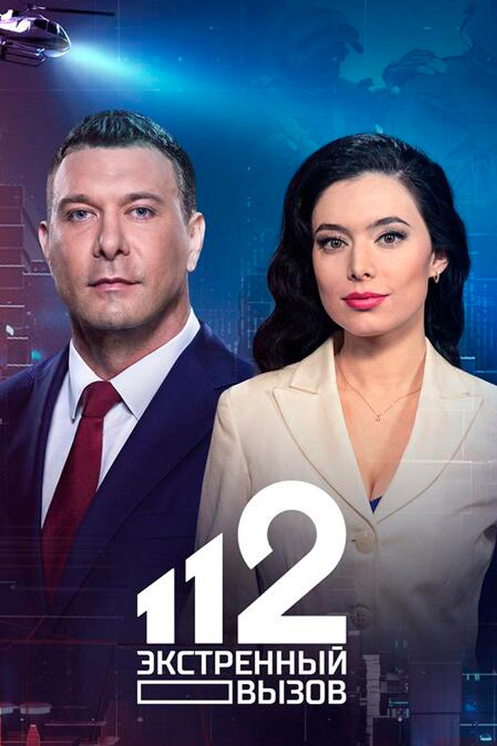 Экстренный вызов 112 (ekstrennyj-vyzov-112) Новости