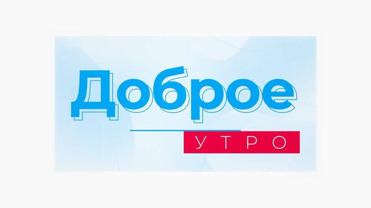 Постер Доброе утро