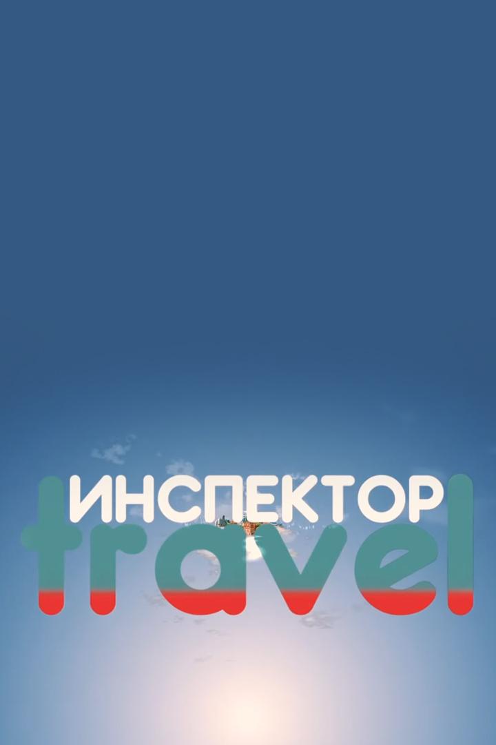Инспектор Travel (inspektor-travel) Документальный сериал