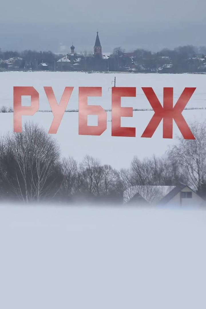 Рубеж (rubezh) Документальный фильм