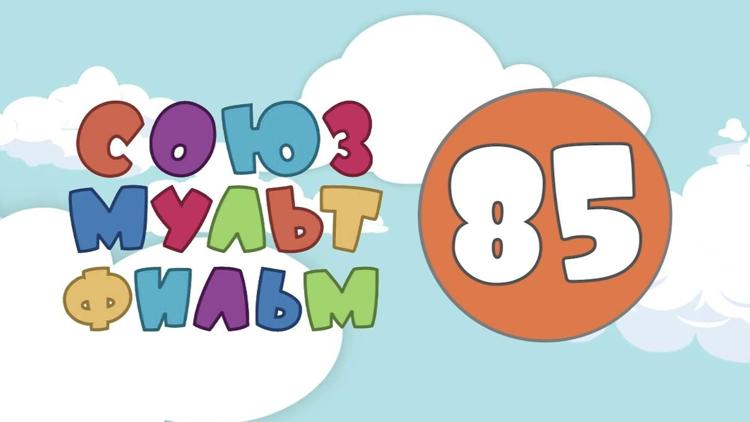 Постер Союзмультфильм-85