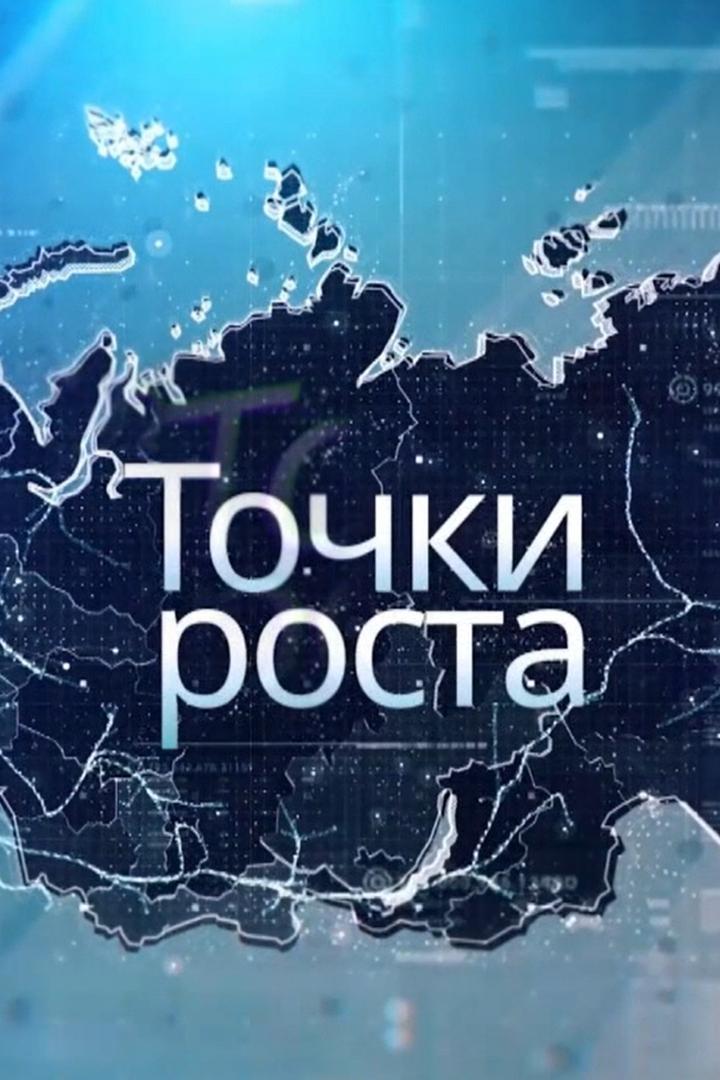 Точки роста (tochki-rosta) Познавательное