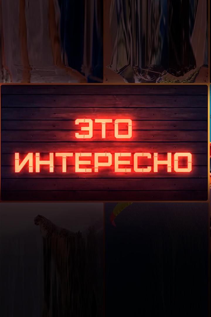 Это интересно (eto-interesno) Познавательное