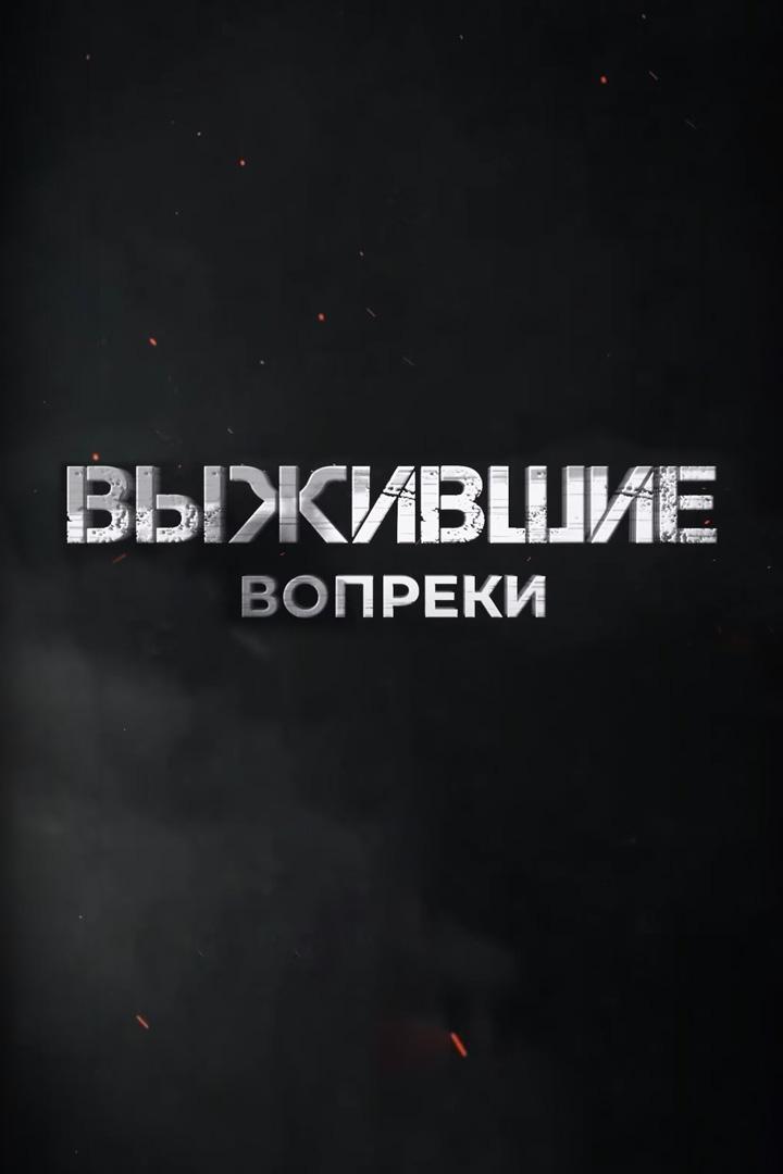 Выжившие вопреки (vyzhivshie-vopreki) Документальный фильм