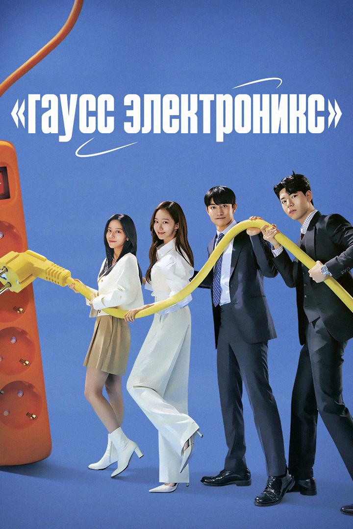 Гаусс электроникс (gauss-elektroniks) Сериал 2022