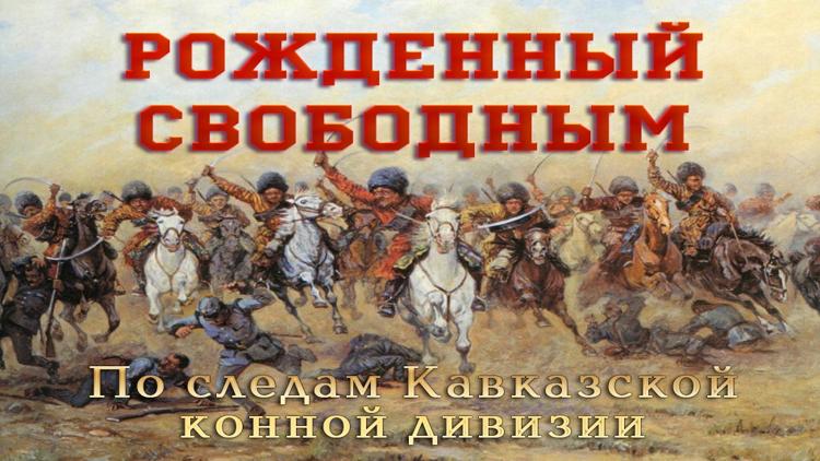 Постер Рожденный свободным. По следам Кавказской конной дивизии