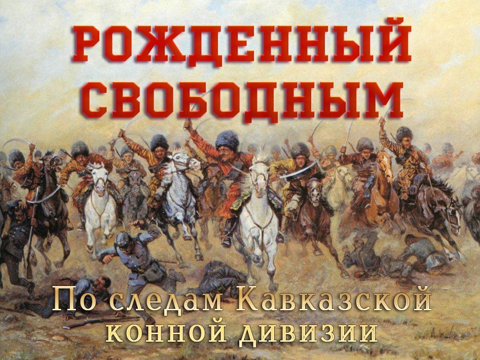 Рожденный свободным. По следам Кавказской конной дивизии (rozhdennyj-svobodnym-po-sledam-kavkazskoj-konnoj-divizii) Документальный сериал