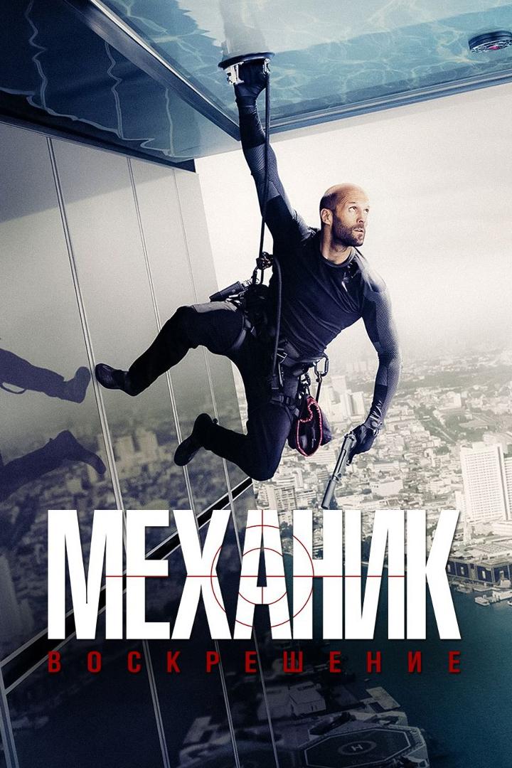 Механик: Воскрешение (mehanik-voskreshenie) Фильм 2016