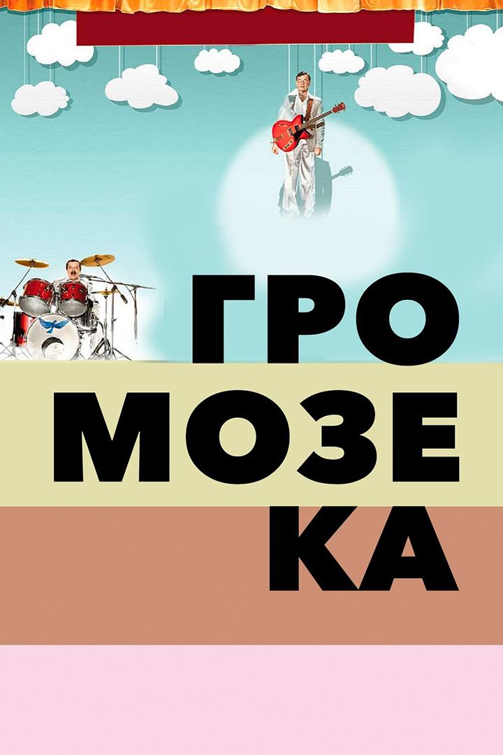 Громозека (gromozeka) Фильм 2011