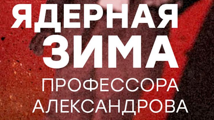 Постер Ядерная зима профессора Александрова