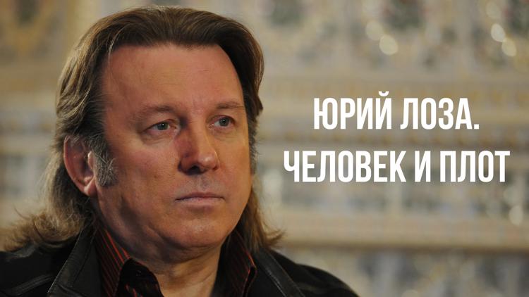 Постер Юрий Лоза. Человек и плот