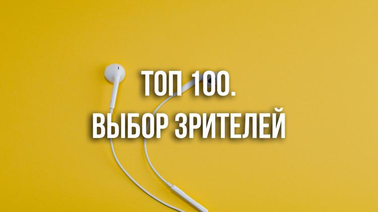 Постер Топ 100. Выбор зрителей