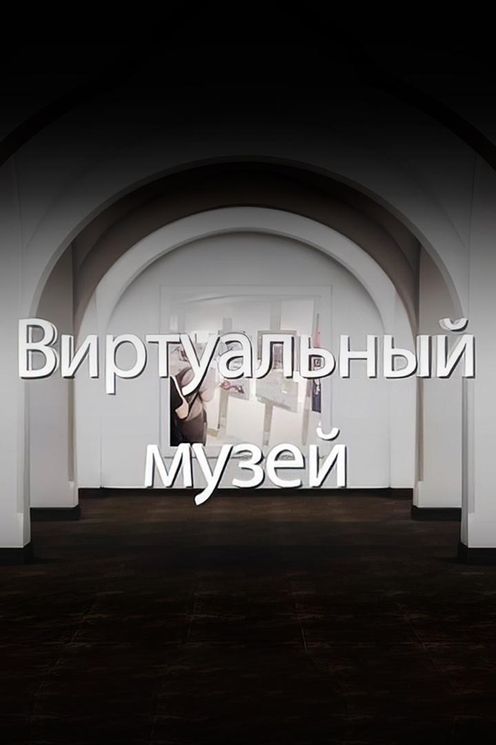 Виртуальный музей (virtualnyj-muzej) Познавательное