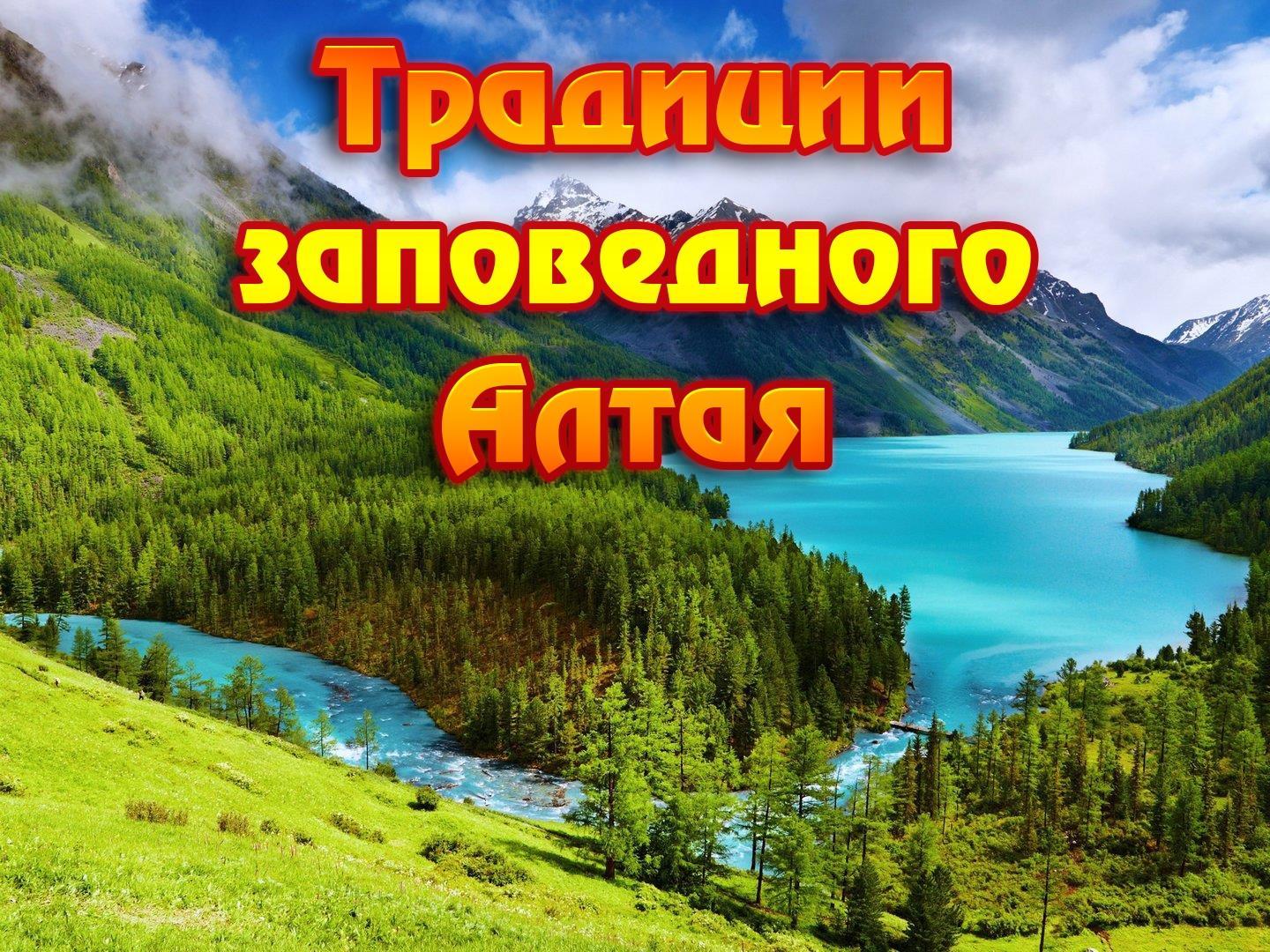 Традиции заповедного Алтая (traditsii-zapovednogo-altaja) Документальный фильм