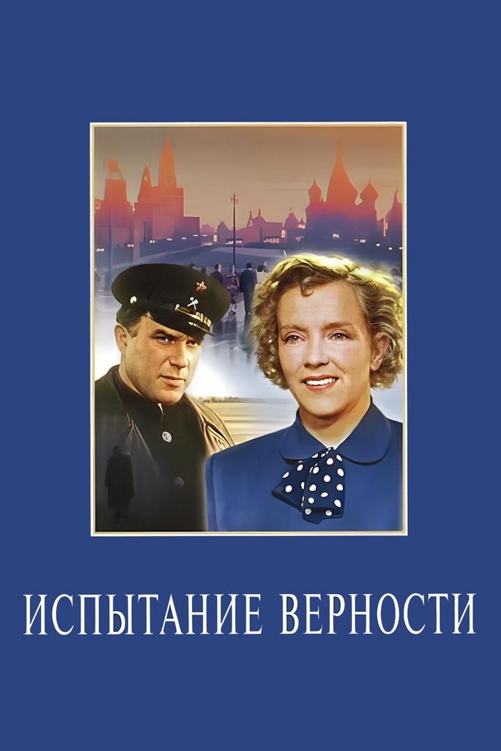 Испытание верности (ispytanie-vernosti) Фильм 1954