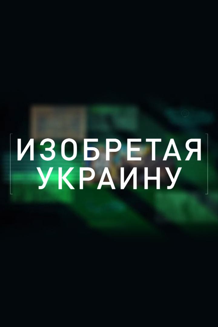Изобретая Украину (izobretaja-ukrainu) Документальный фильм