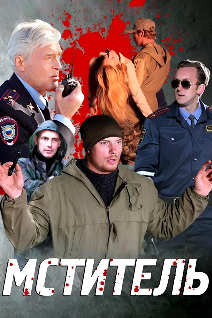 Мститель (mstitel) Сериал 2013
