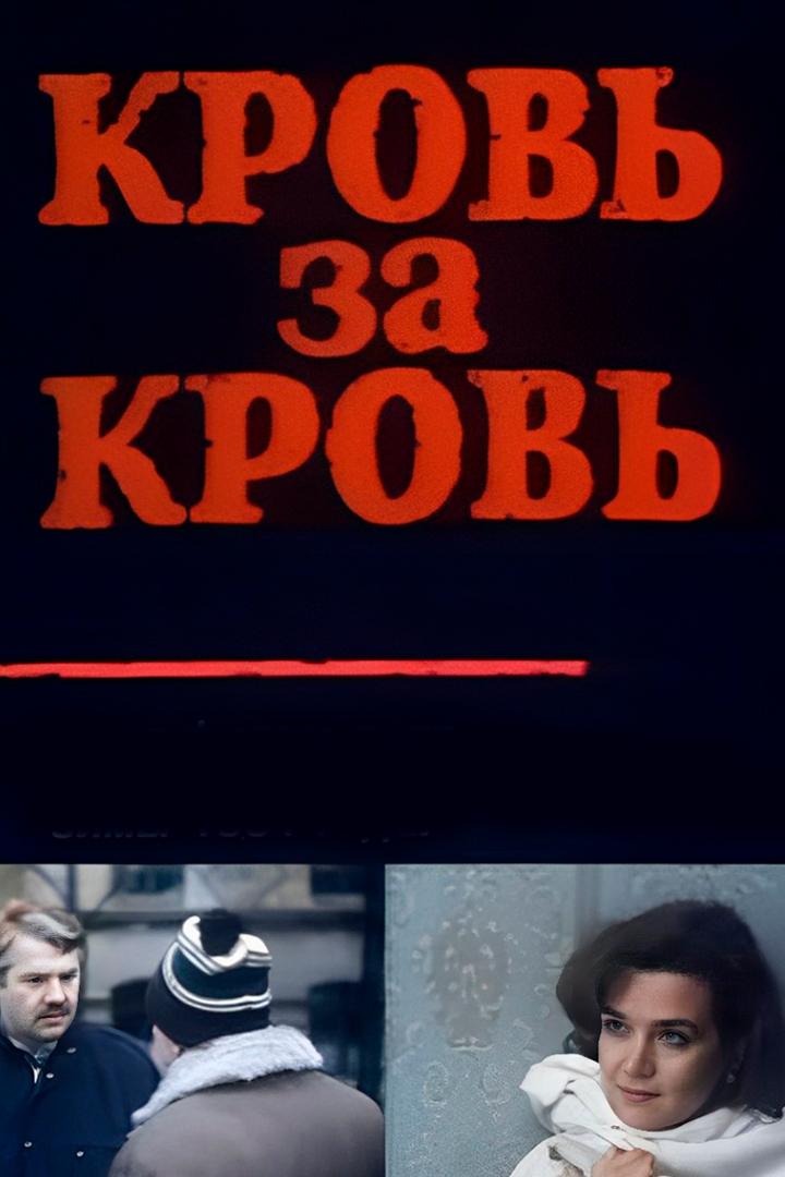 Кровь за кровь (krov-za-krov) Фильм 1991