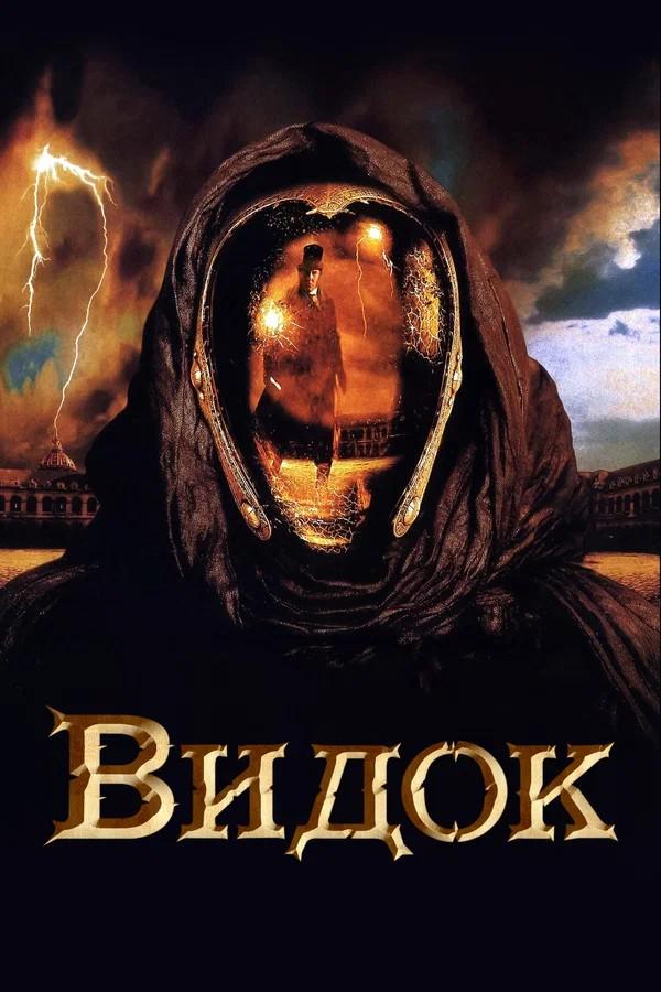 Видок (vidok) Фильм 2001