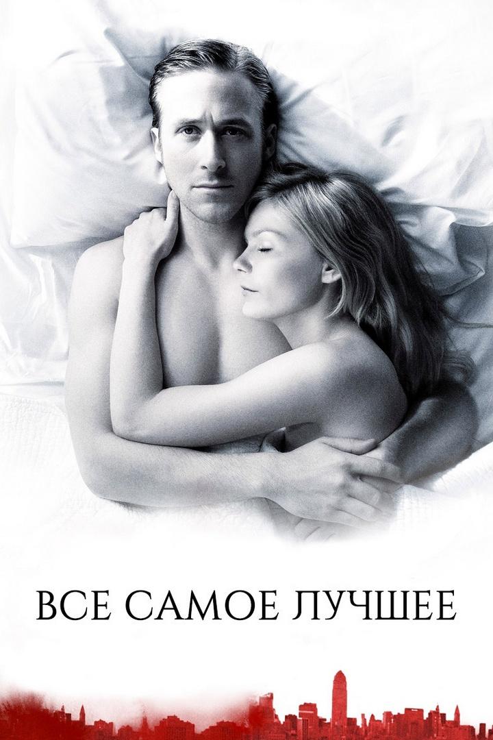 Всё самое лучшее (vse-samoe-luchshee) Фильм 2009