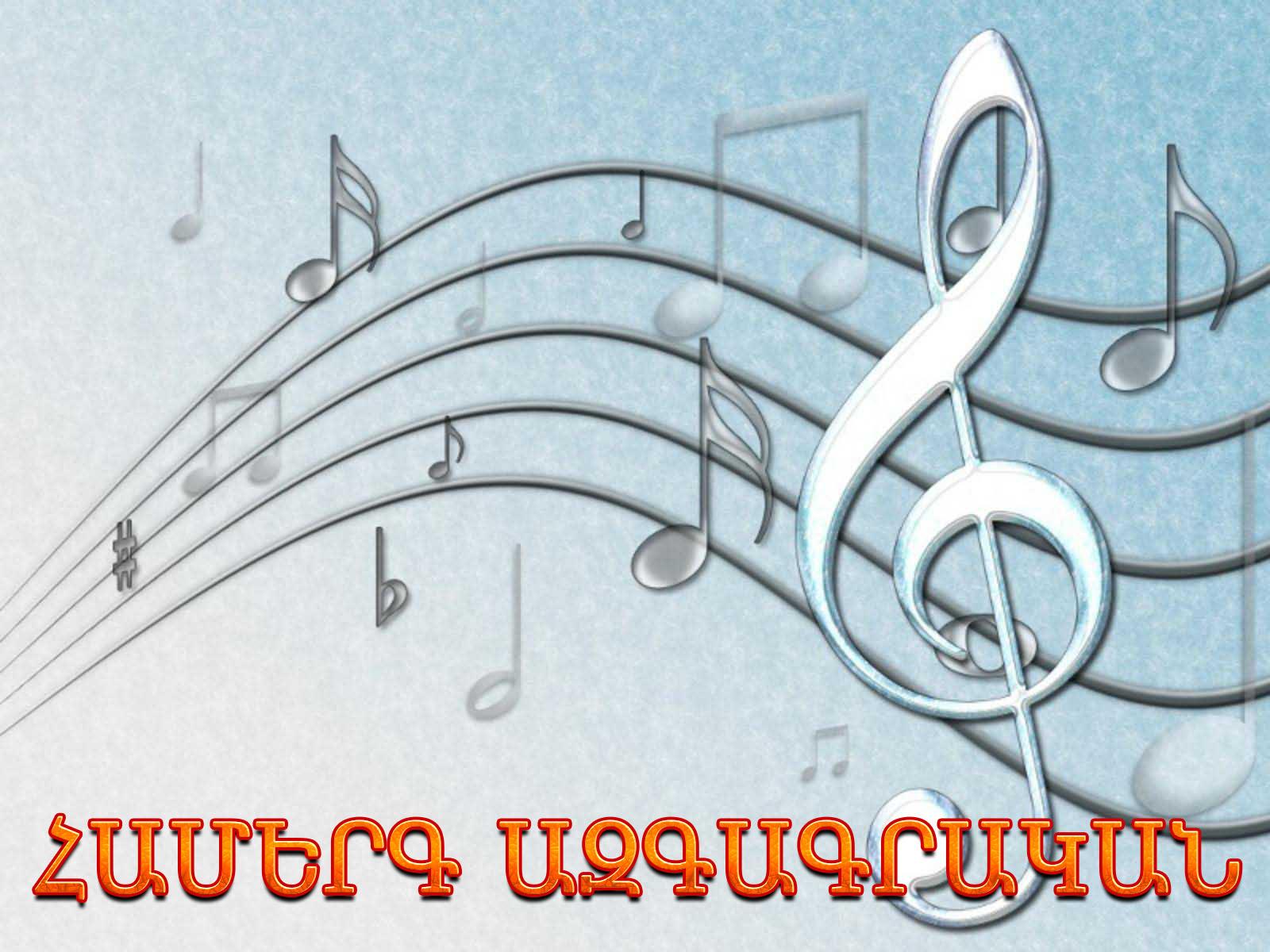 Համերգ Ազգագրական Музыка