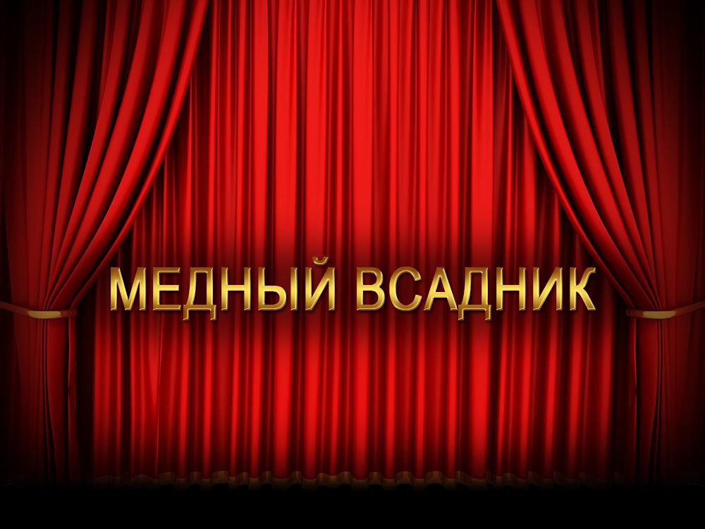 Медный всадник (mednyj-vsadnik) Спектакль