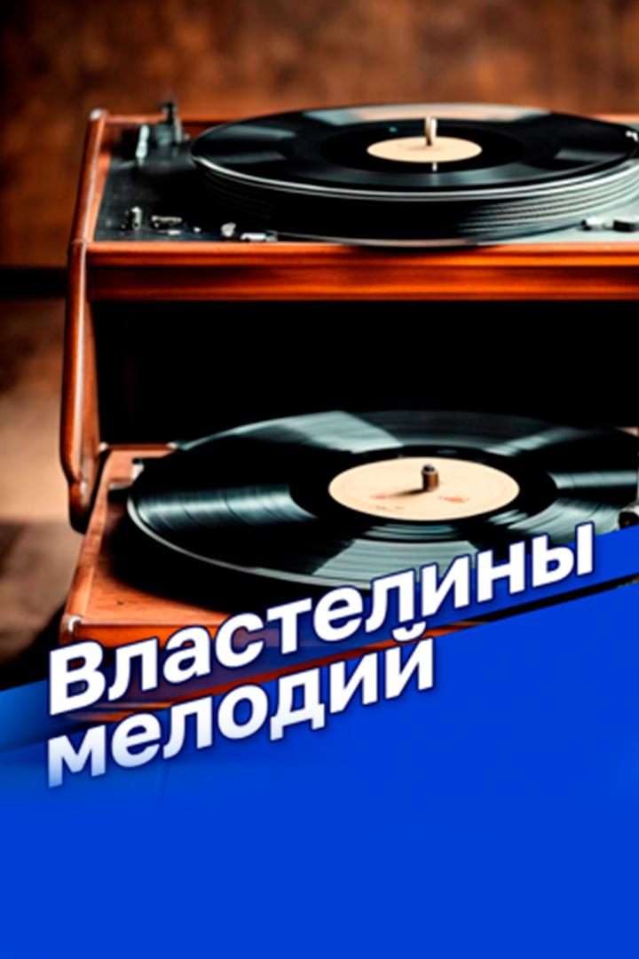 Властелины мелодий (vlasteliny-melodij) Досуг, хобби