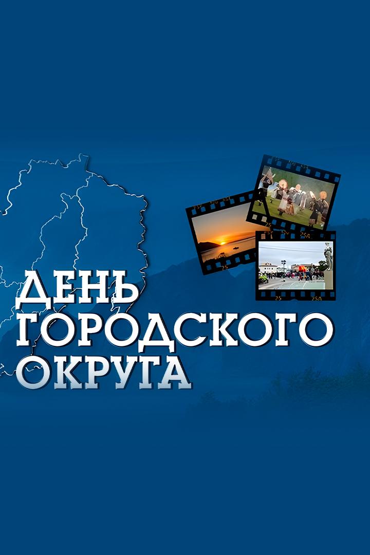 В эфире городской округ (v-efire-gorodskoj-okrug) Новости
