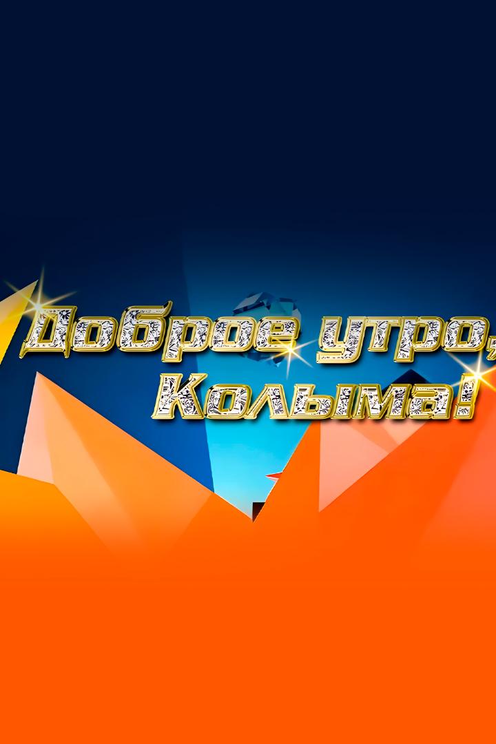 Доброе утро, Колыма! (dobroe-utro-kolyma) Ток-шоу