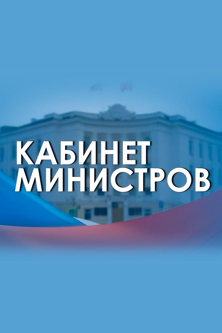 Кабинет министров (kabinet-ministrov) Познавательное