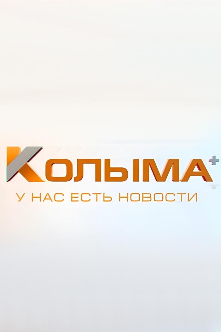КолымаLive (kolymalive) Новости