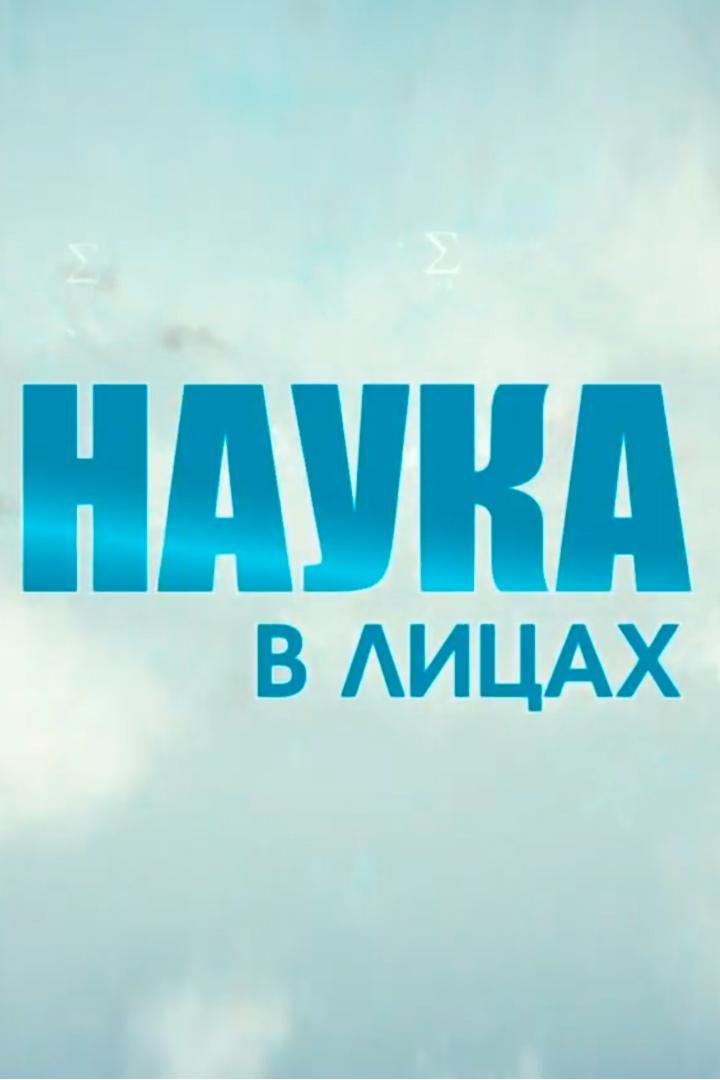 Наука в лицах (nauka-v-litsah) Познавательное