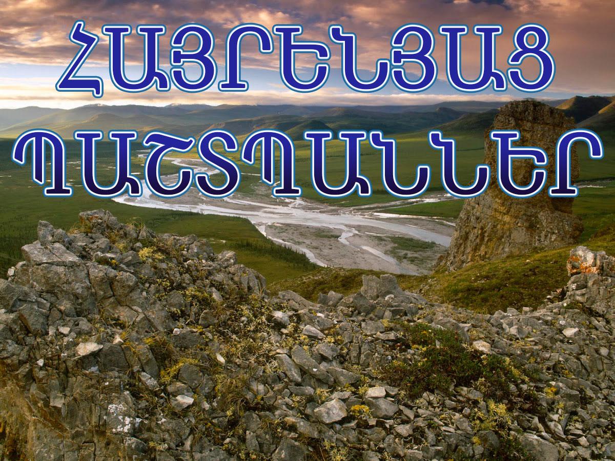 Հայրենյաց պաշտպաններ Познавательное