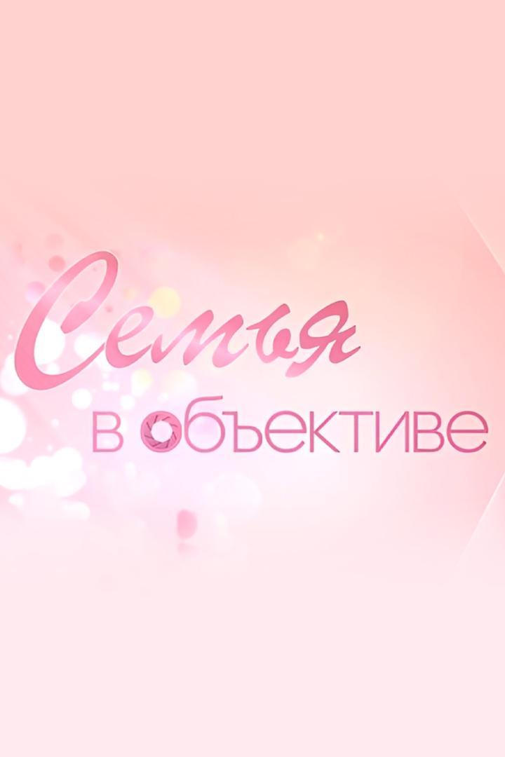 Семья в объективе (semja-v-obektive) Досуг, хобби