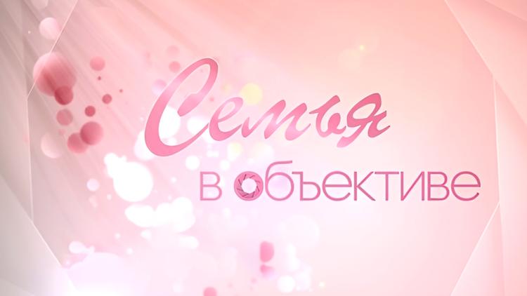 Постер Семья в объективе