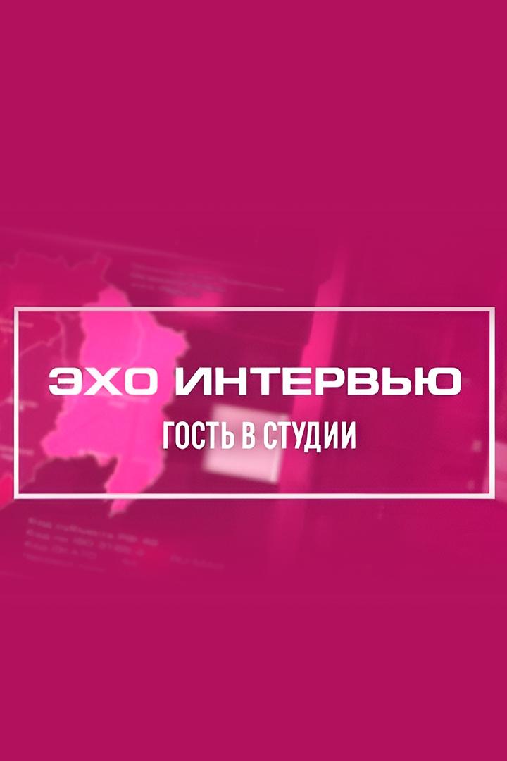 Эхо интервью (eho-intervju) Ток-шоу