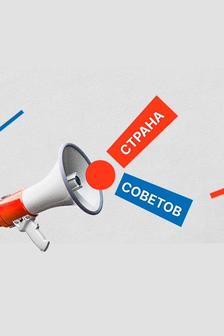 Страна советов (strana-sovetov) Познавательное