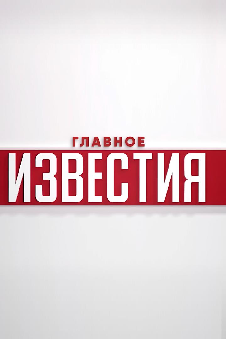 Известия. Главное (izvestija-glavnoe) Новости
